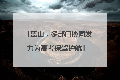 蓝山：多部门协同发力为高考保驾护航