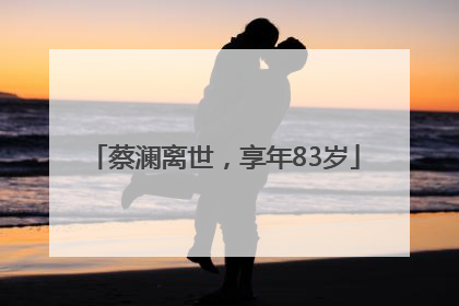 蔡澜离世，享年83岁