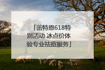 蕾特恩618特别活动 冰点价体验专业祛痘服务