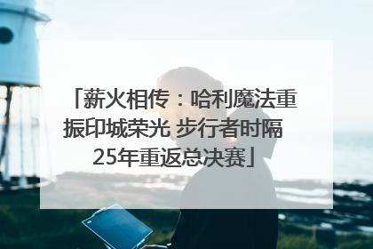 薪火相传：哈利魔法重振印城荣光 步行者时隔25年重返总决赛