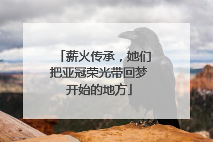 薪火传承，她们把亚冠荣光带回梦开始的地方