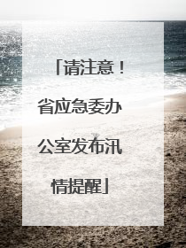 请注意！省应急委办公室发布汛情提醒