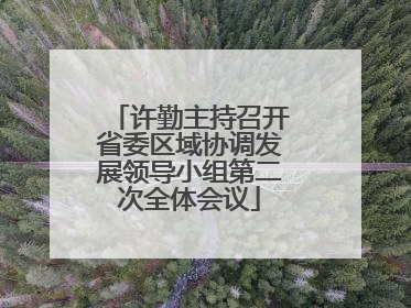 许勤主持召开省委区域协调发展领导小组第二次全体会议
