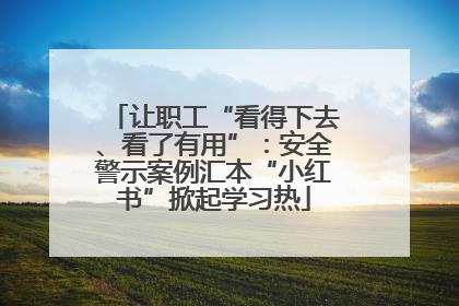 让职工“看得下去、看了有用”：安全警示案例汇本“小红书”掀起学习热