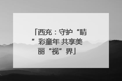 西充：守护“睛”彩童年 共享美丽“视”界