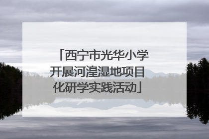 西宁市光华小学开展河湟湿地项目化研学实践活动