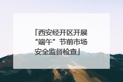 西安经开区开展“端午”节前市场安全监督检查