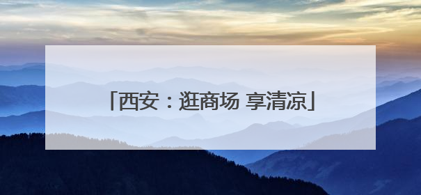西安：逛商场 享清凉