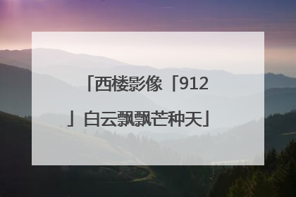 西楼影像「912」白云飘飘芒种天