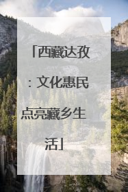 西藏达孜：文化惠民点亮藏乡生活