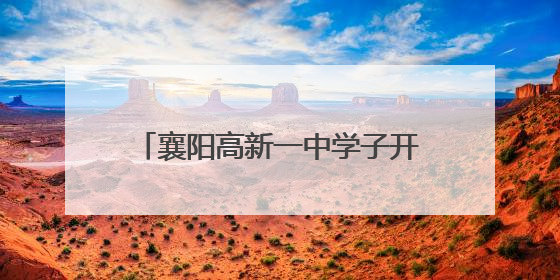 襄阳高新一中学子开展劳动实践教育活动