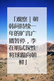 观察｜朝韩间持续一年的扩音广播暂停，李在明试探性将球踢向朝鲜
