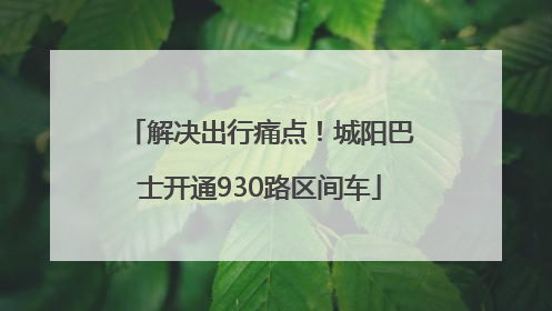 解决出行痛点！城阳巴士开通930路区间车