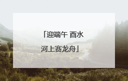 迎端午 酉水河上赛龙舟