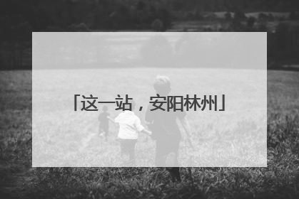 这一站，安阳林州