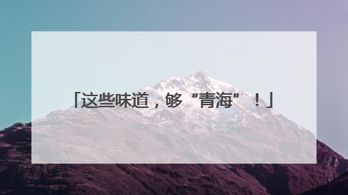 这些味道，够“青海”！