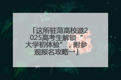 这所驻菏高校邀2025高考生解锁“大学初体验”，附参观报名攻略→