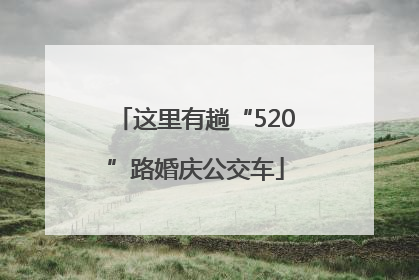 这里有趟“520”路婚庆公交车