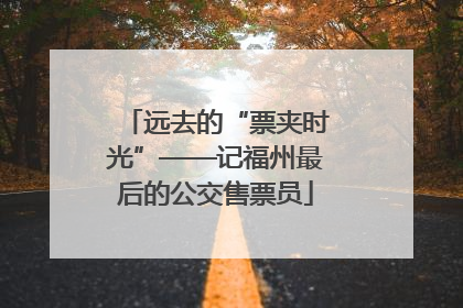 远去的“票夹时光”——记福州最后的公交售票员