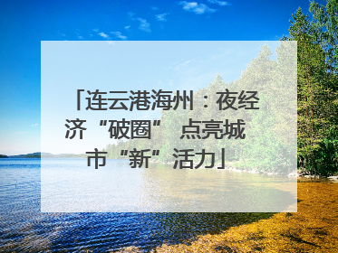 连云港海州：夜经济“破圈” 点亮城市“新”活力