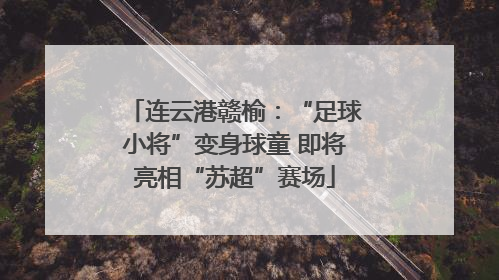 连云港赣榆：“足球小将”变身球童 即将亮相“苏超”赛场