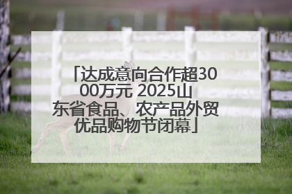 达成意向合作超3000万元 2025山东省食品、农产品外贸优品购物节闭幕