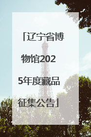 辽宁省博物馆2025年度藏品征集公告