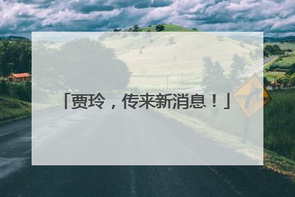 贾玲，传来新消息！