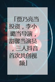 贾乃亮当投资，李小璐当导演，甜馨当演员，三人抖音首次共创视频