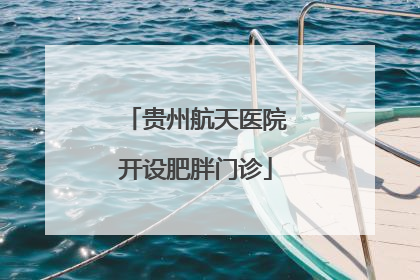贵州航天医院开设肥胖门诊
