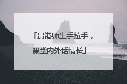 贵港师生手拉手，课堂内外话情长