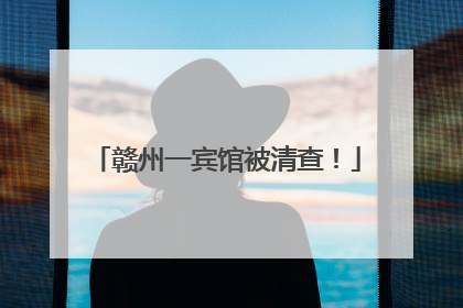 赣州一宾馆被清查！