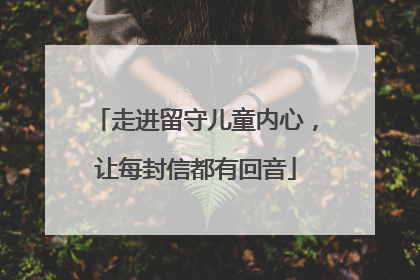 走进留守儿童内心，让每封信都有回音
