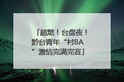 超燃！台盘夜！黔台青年“村BA”激情完满完赛