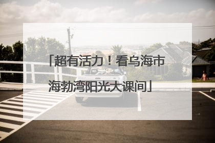 超有活力！看乌海市海勃湾阳光大课间