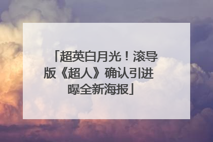 超英白月光！滚导版《超人》确认引进 曝全新海报