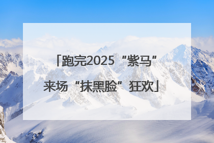 跑完2025“紫马” 来场“抹黑脸”狂欢