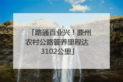 路通百业兴！滕州农村公路管养里程达3102公里
