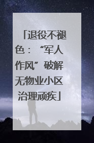 退役不褪色：“军人作风”破解无物业小区治理顽疾