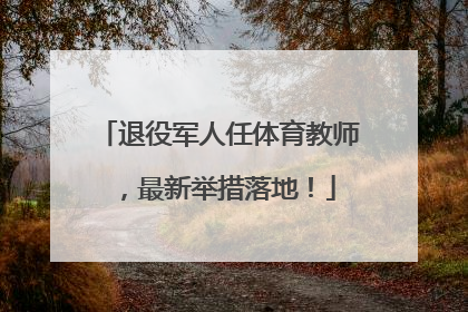 退役军人任体育教师，最新举措落地！