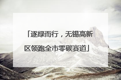 逐绿而行，无锡高新区领跑全市零碳赛道
