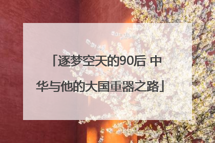 逐梦空天的90后 中华与他的大国重器之路