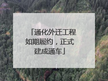 通化外迁工程如期履约，正式建成通车