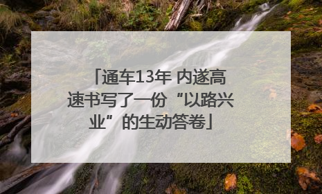 通车13年 内遂高速书写了一份“以路兴业”的生动答卷