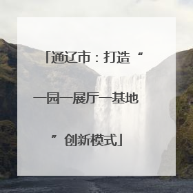 通辽市：打造“一园一展厅一基地”创新模式