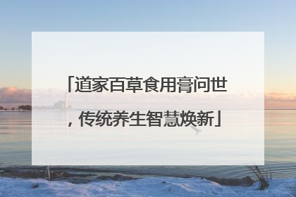 道家百草食用膏问世，传统养生智慧焕新