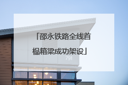 邵永铁路全线首榀箱梁成功架设