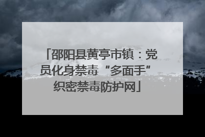 邵阳县黄亭市镇：党员化身禁毒“多面手” 织密禁毒防护网
