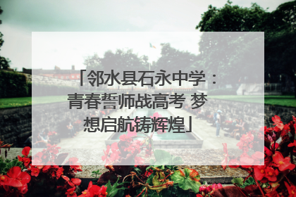 邻水县石永中学：青春誓师战高考 梦想启航铸辉煌