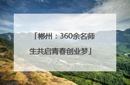 郴州：360余名师生共启青春创业梦